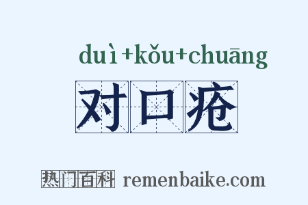 对口疮是什么意思的图片
